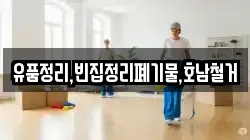 유품정리,빈집정리폐기물,호남철거