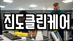 진도클린케어