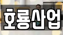 호룡산업