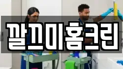 깔끄미홈크린
