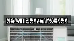 신속쓰레기집청소고독사청소특수청소