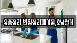 유품정리,빈집정리폐기물,호남철거