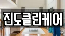 전라남도 진도군 진도읍 청소,입주청소,사무실청소,에어컨청소,특수청소,상가청소,거주청소,유품정리