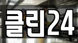 클린24
