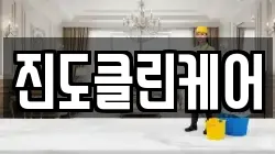 전라남도 진도군 청소,입주청소,사무실청소,에어컨청소,특수청소,상가청소,거주청소,유품정리