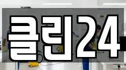 클린24