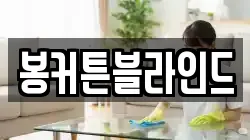봉커튼블라인드