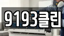 9193클린