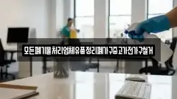 모든폐기물처리업체유품정리폐가구중고가전가구철거