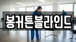봉커튼블라인드