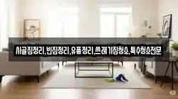 시골집정리,빈집정리,유품정리,쓰레기집청소,특수청소전문
