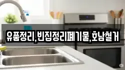 유품정리,빈집정리폐기물,호남철거