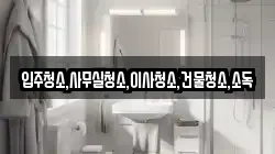 전라남도 함평군 대동면 청소,입주청소,사무실청소,에어컨청소,특수청소,상가청소,거주청소,유품정리