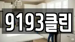 9193클린