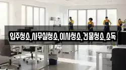 전라남도 함평군 손불면 청소,입주청소,사무실청소,에어컨청소,특수청소,상가청소,거주청소,유품정리