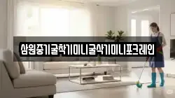 삼원중기굴착기미니굴삭기미니포크레인