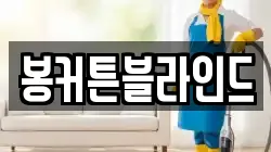 봉커튼블라인드