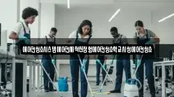전라남도 함평군 월야면 청소,입주청소,사무실청소,에어컨청소,특수청소,상가청소,거주청소,유품정리