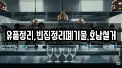 유품정리,빈집정리폐기물,호남철거