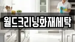 월드크리닝화재세탁