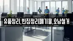 유품정리,빈집정리폐기물,호남철거