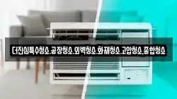 더진심특수청소.공장청소.외벽청소.화재청소.고압청소,종합청소