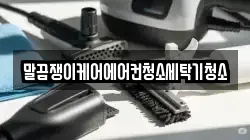 말끔쟁이케어에어컨청소세탁기청소