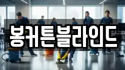 봉커튼블라인드