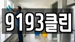 전라남도 함평군 해보면 청소,입주청소,사무실청소,에어컨청소,특수청소,상가청소,거주청소,유품정리