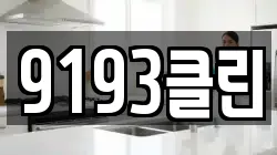 9193클린
