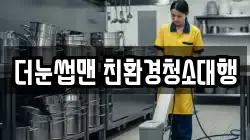 더눈썹맨 친환경청소대행