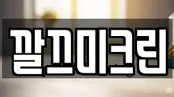 깔끄미크린