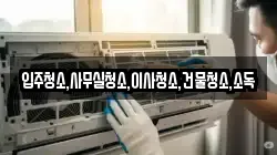 입주청소,사무실청소,이사청소,건물청소,소독
