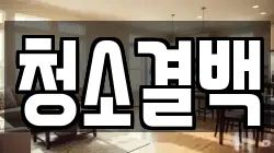 청소결백