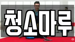 청소마루