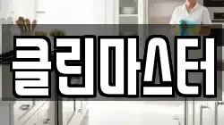클린마스터