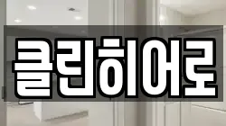 클린히어로