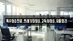 전라남도 해남군 마산면 청소,입주청소,사무실청소,에어컨청소,특수청소,상가청소,거주청소,유품정리