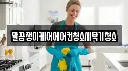 전라남도 해남군 문내면 청소,입주청소,사무실청소,에어컨청소,특수청소,상가청소,거주청소,유품정리