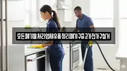 모든폐기물처리업체유품정리폐가구중고가전가구철거