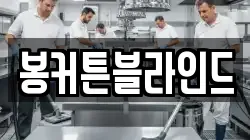 봉커튼블라인드