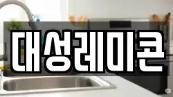 대성레미콘