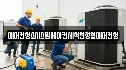 에어컨청소시스템에어컨세척천정형에어컨청