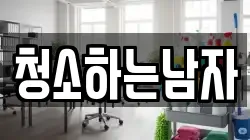 전라남도 해남군 삼산면 청소,입주청소,사무실청소,에어컨청소,특수청소,상가청소,거주청소,유품정리