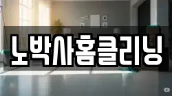 노박사홈클리닝
