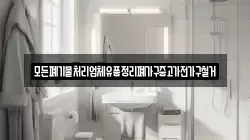 모든폐기물처리업체유품정리폐가구중고가전가구철거
