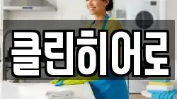 클린히어로