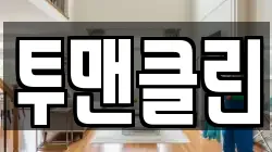 투맨클린