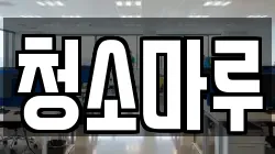 전라남도 해남군 청소,입주청소,사무실청소,에어컨청소,특수청소,상가청소,거주청소,유품정리