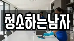청소하는남자